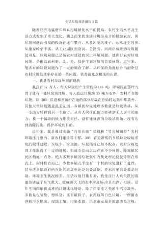 生活垃圾调查报告3篇_调查报告_ 