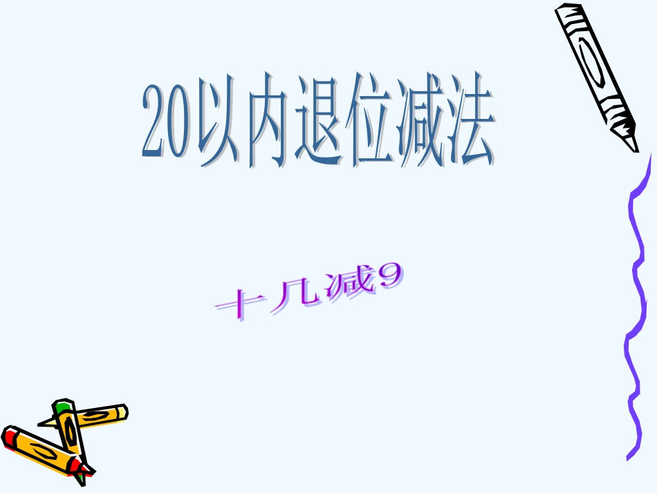 小学数学人教2011课标版一年级十几减9课件-(11)_第2页