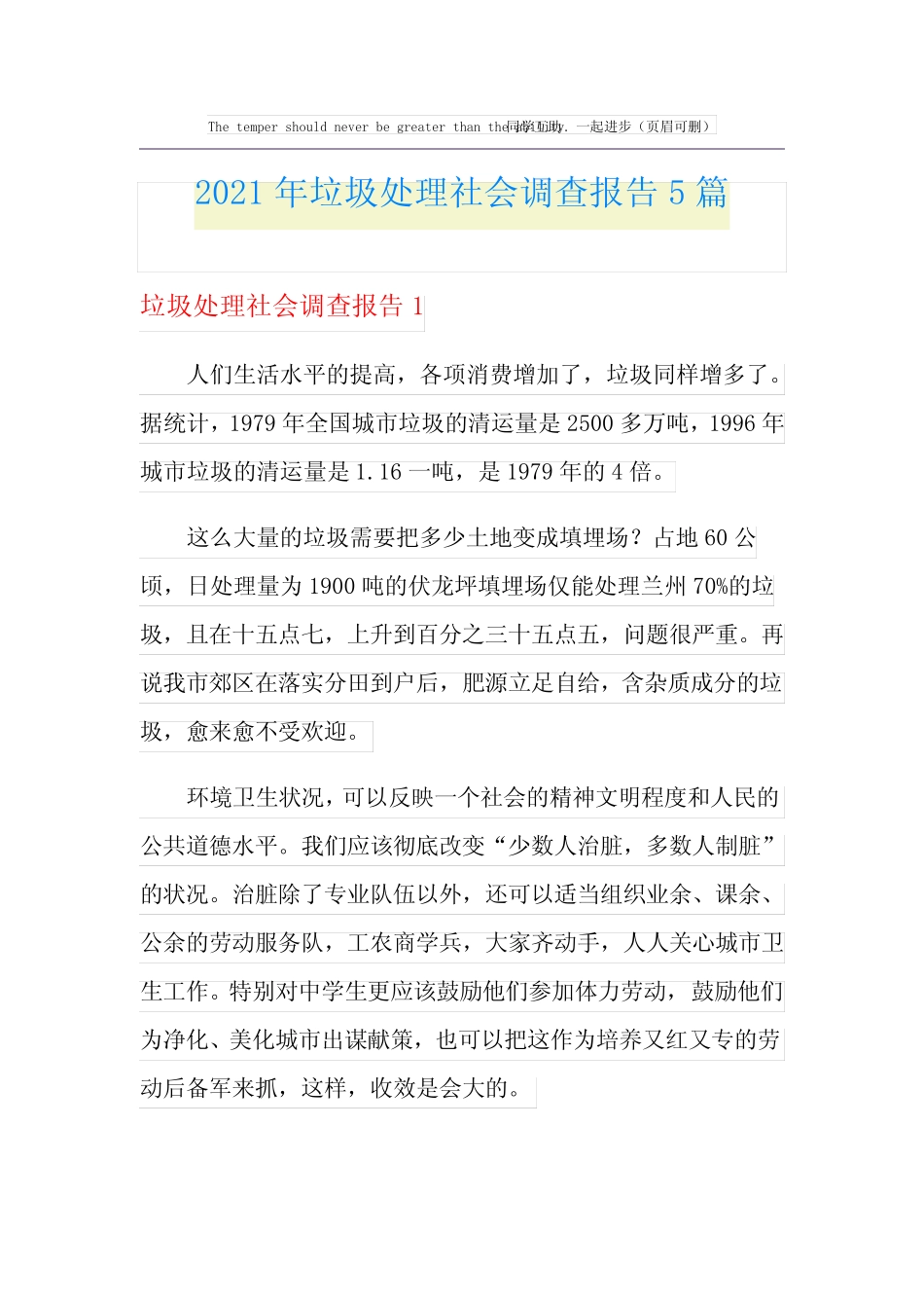 2021年垃圾处理社会调查报告5篇_第1页