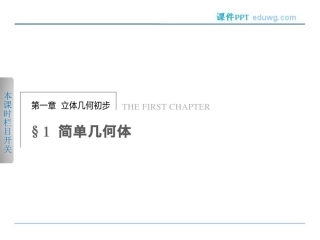 1.1.1简单旋转体-ppt课件-高中数学(北师大版必修2)-《步步高-学案导学设计》