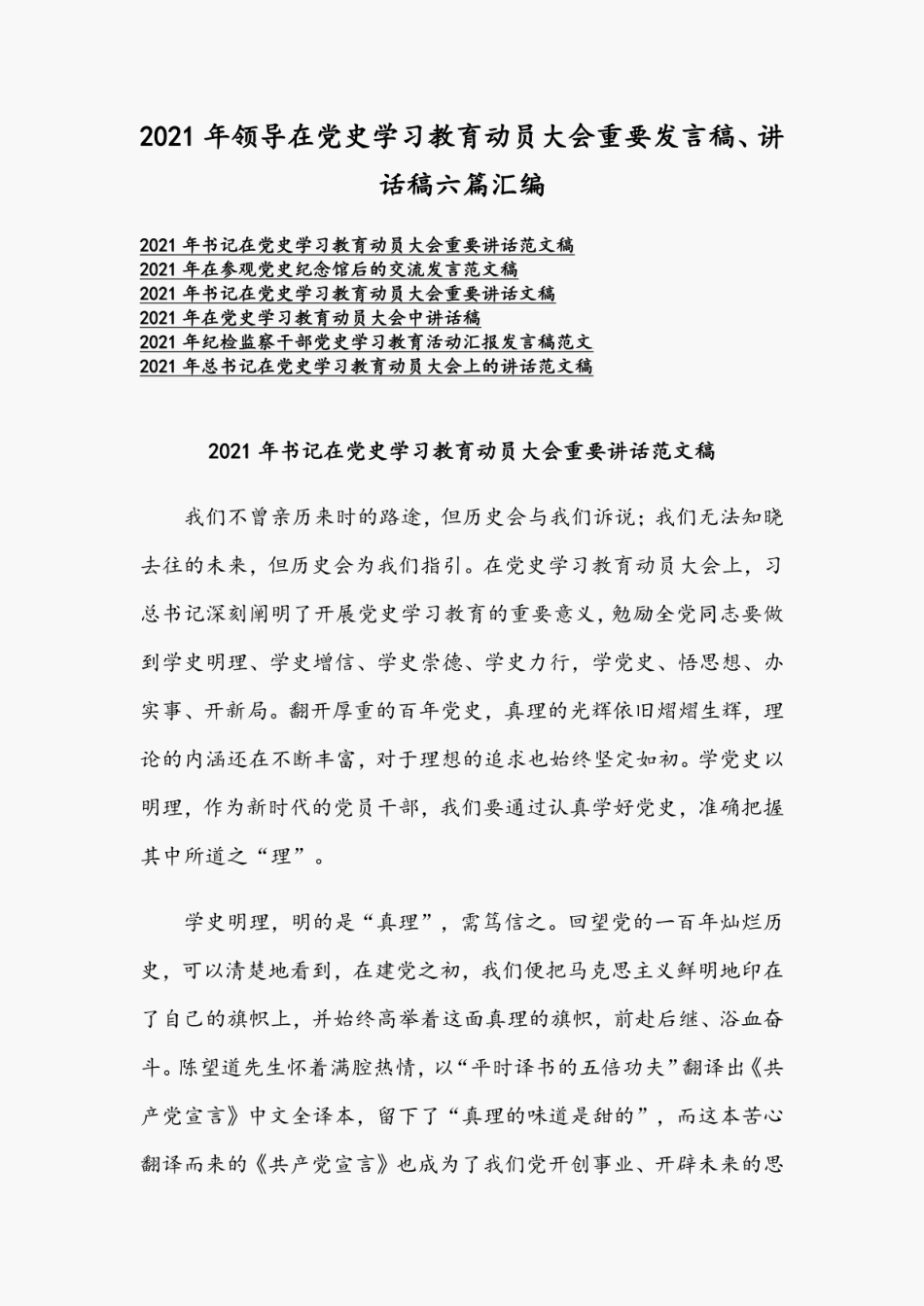 2021年领导在党史学习教育动员大会重要发言稿、讲话稿六篇汇编_第1页