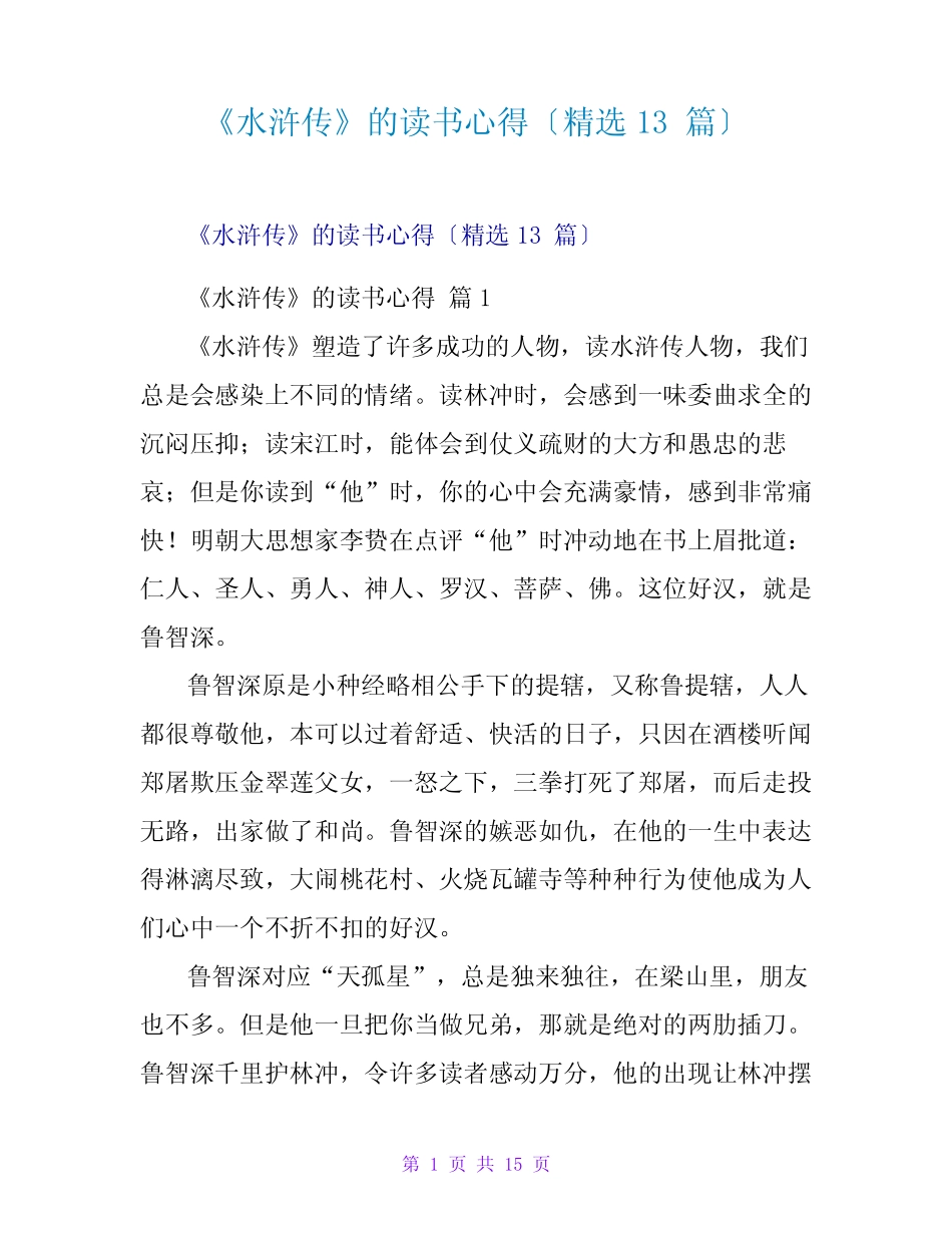《水浒传》的读书心得(精选13篇) _第1页