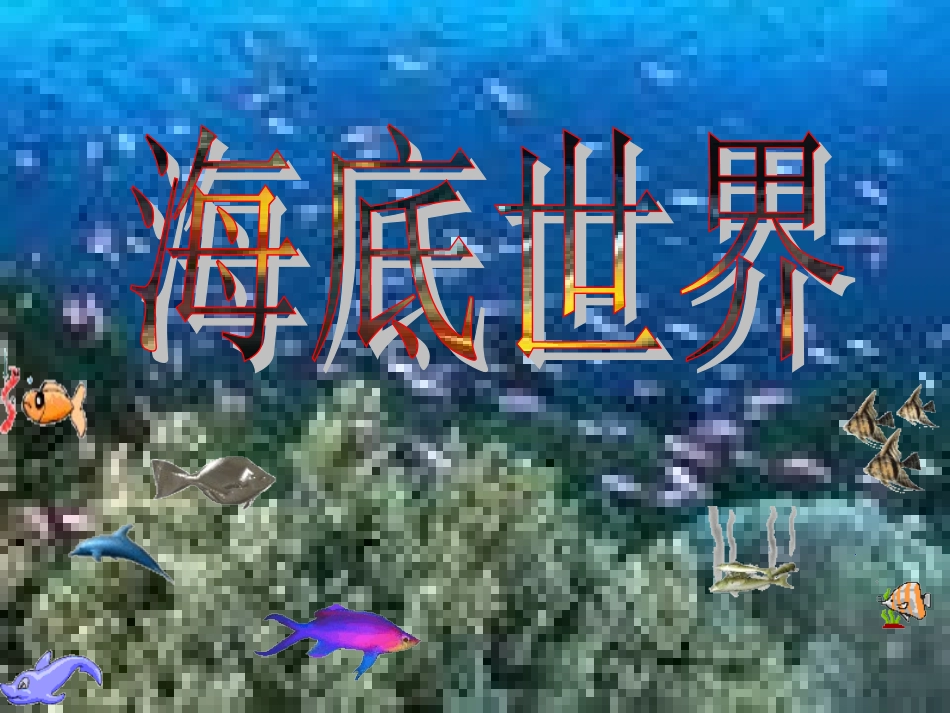 23海底世界_第1页