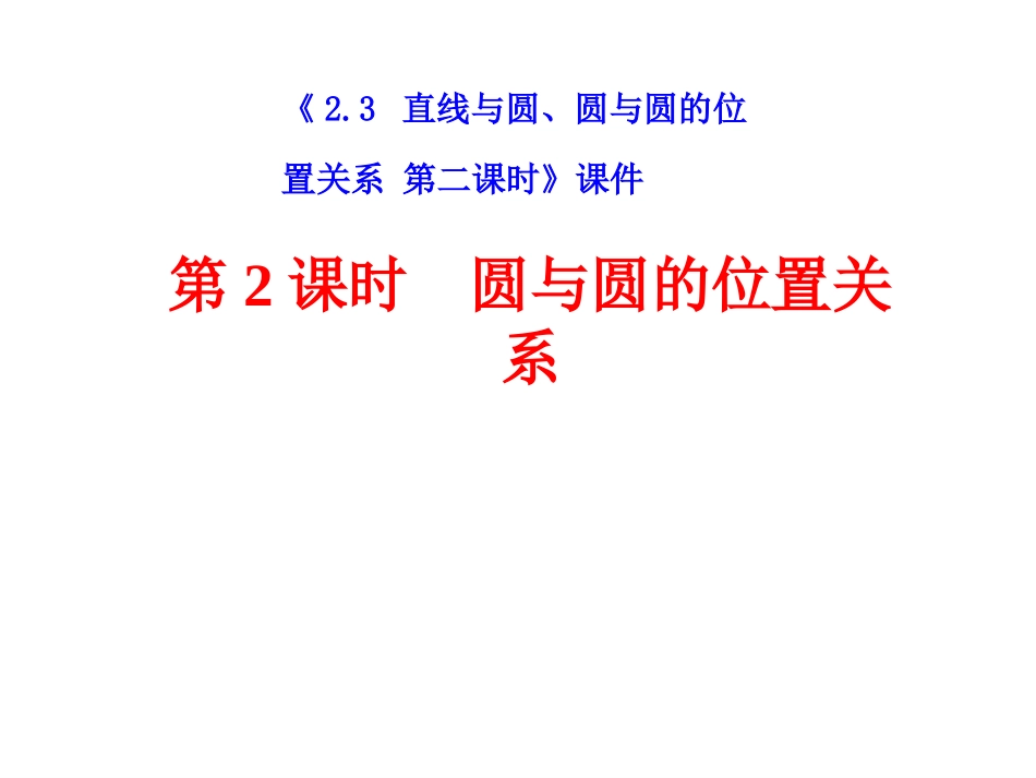 《2.3-直线与圆、圆与圆的位置关系-第二课时》课件-3_第1页