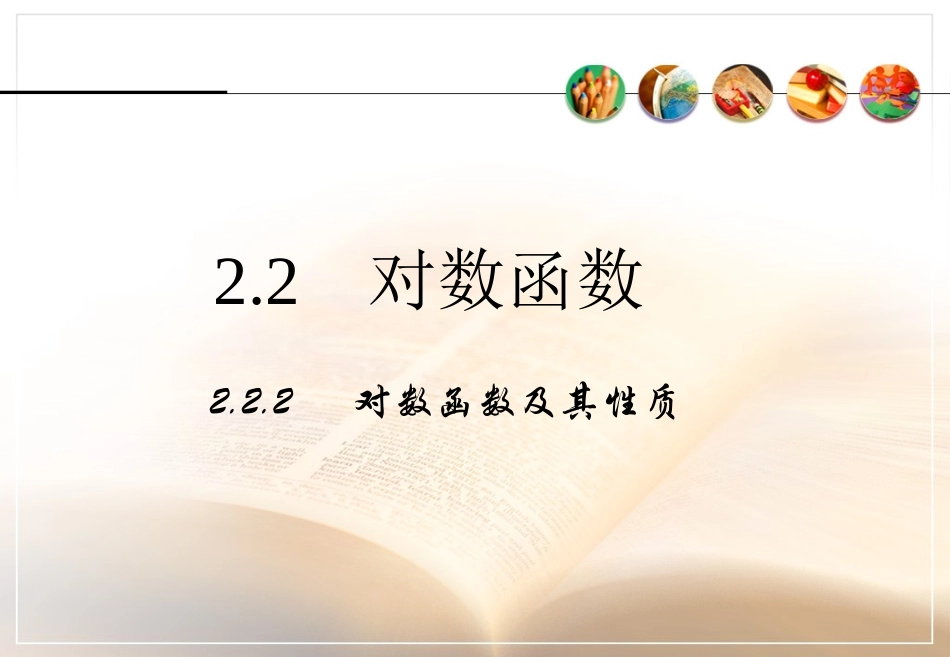 2.2.2《对数函数及其性质》课件_第1页