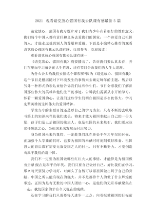 2021观看请党放心强国有我云队课有感最新5篇 