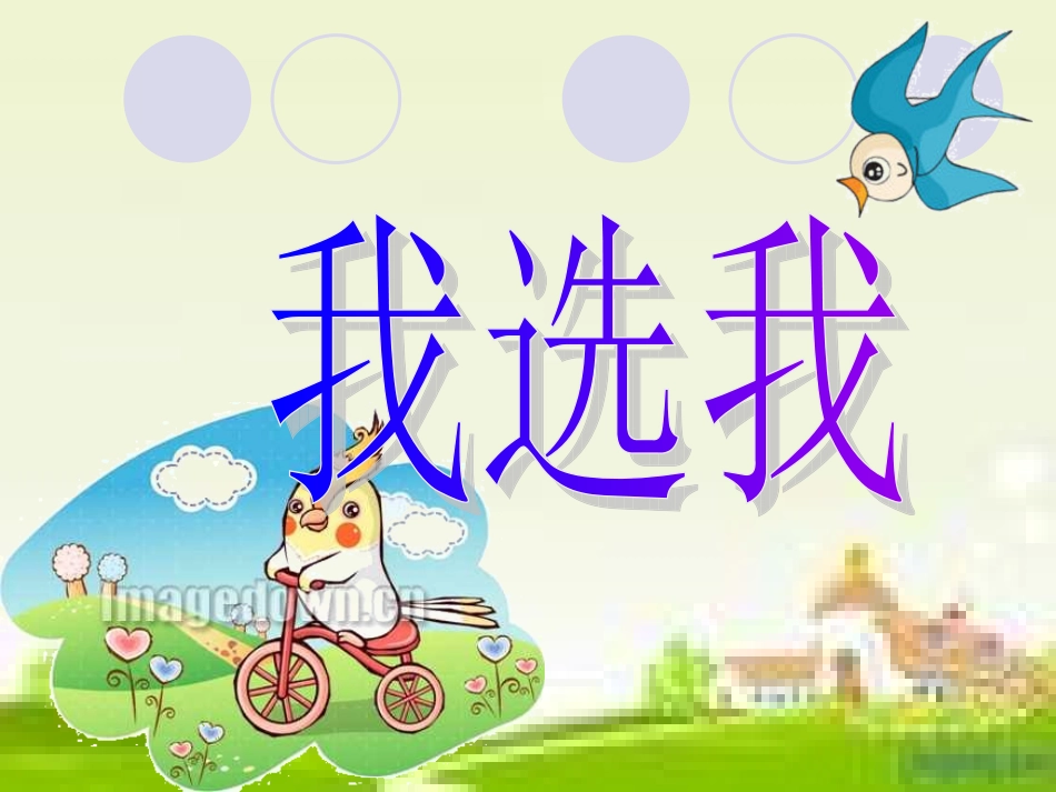 6、我选我ppt_第1页