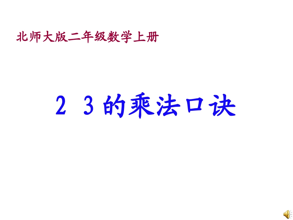 3.2-2、3的乘法口_第2页