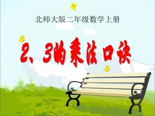 3.2-2、3的乘法口