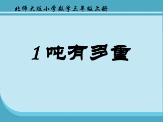 小学数学北师大2011课标版三年级一吨有多重的课件