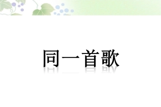 《同一首歌》课件