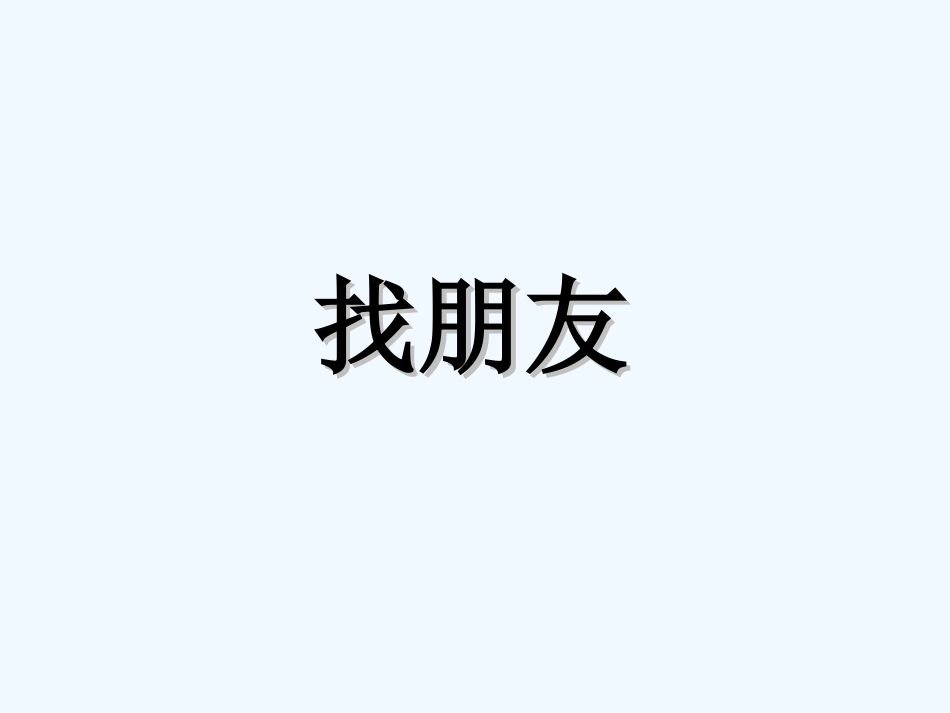 PEP四年级英语上册unit1-3复习_第3页