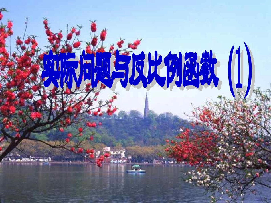 26.2实际问题与反比例函数PPT_第1页