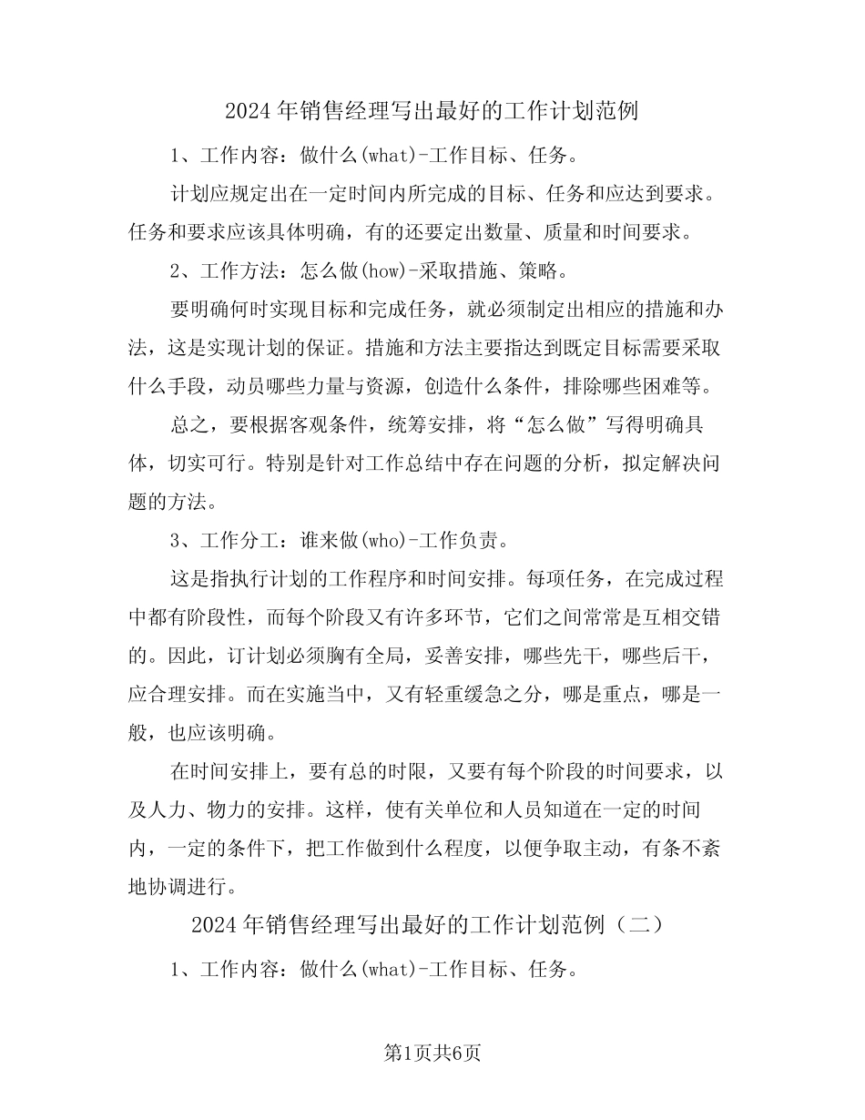 2024年销售经理写出最好的工作计划范例(三篇) _第1页