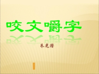 《咬文嚼字》课件