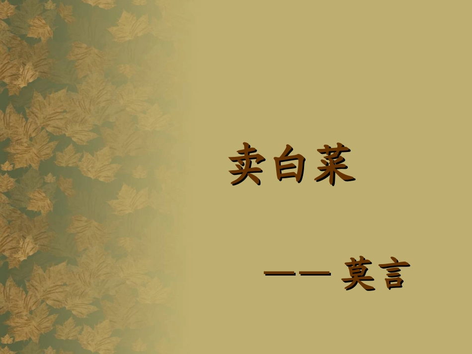 六-卖白菜-(2)_第1页