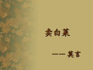 六-卖白菜-(2)
