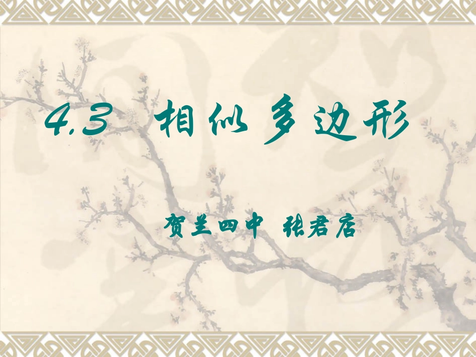 3相似多边形-(2)_第1页