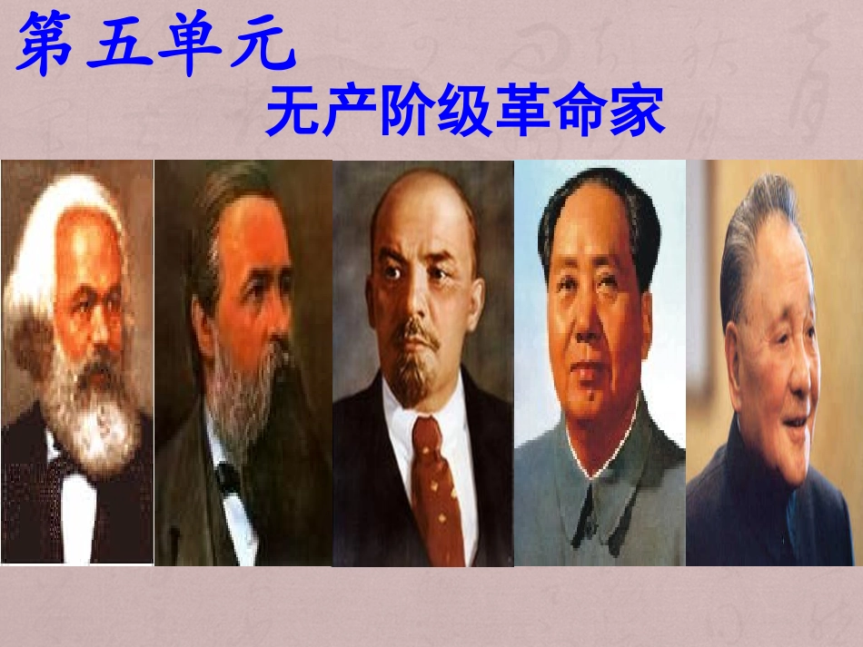一科学社会主义的创始人--马克思与恩格斯(一)_第1页