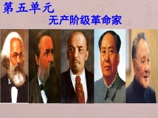 一科学社会主义的创始人--马克思与恩格斯(一)