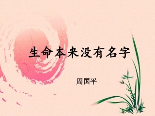 三生命本来没有名字
