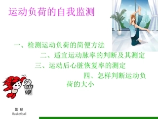 运动负荷的自我监测-(3)