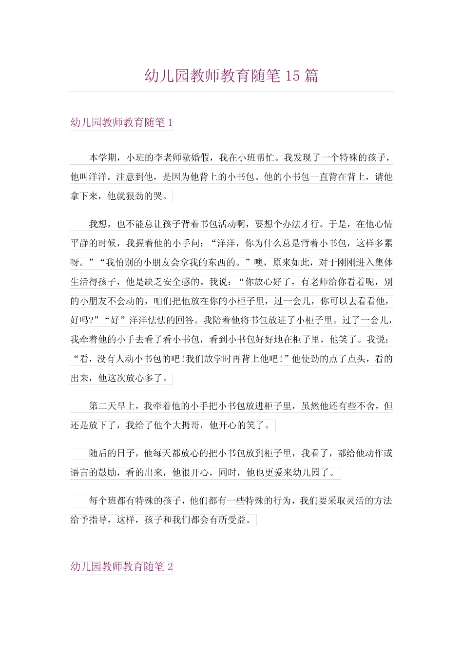 幼儿园教师教育随笔15篇 _第1页