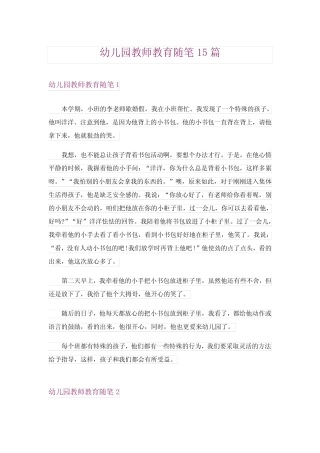 幼儿园教师教育随笔15篇 