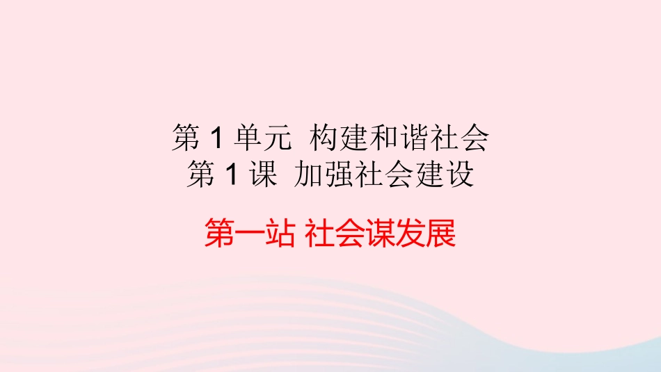 第1站谋社会发展_第2页