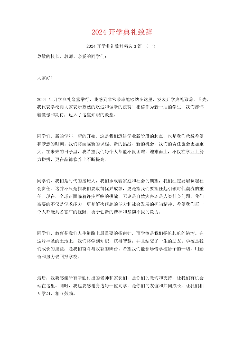 2024开学典礼致辞3篇_第1页