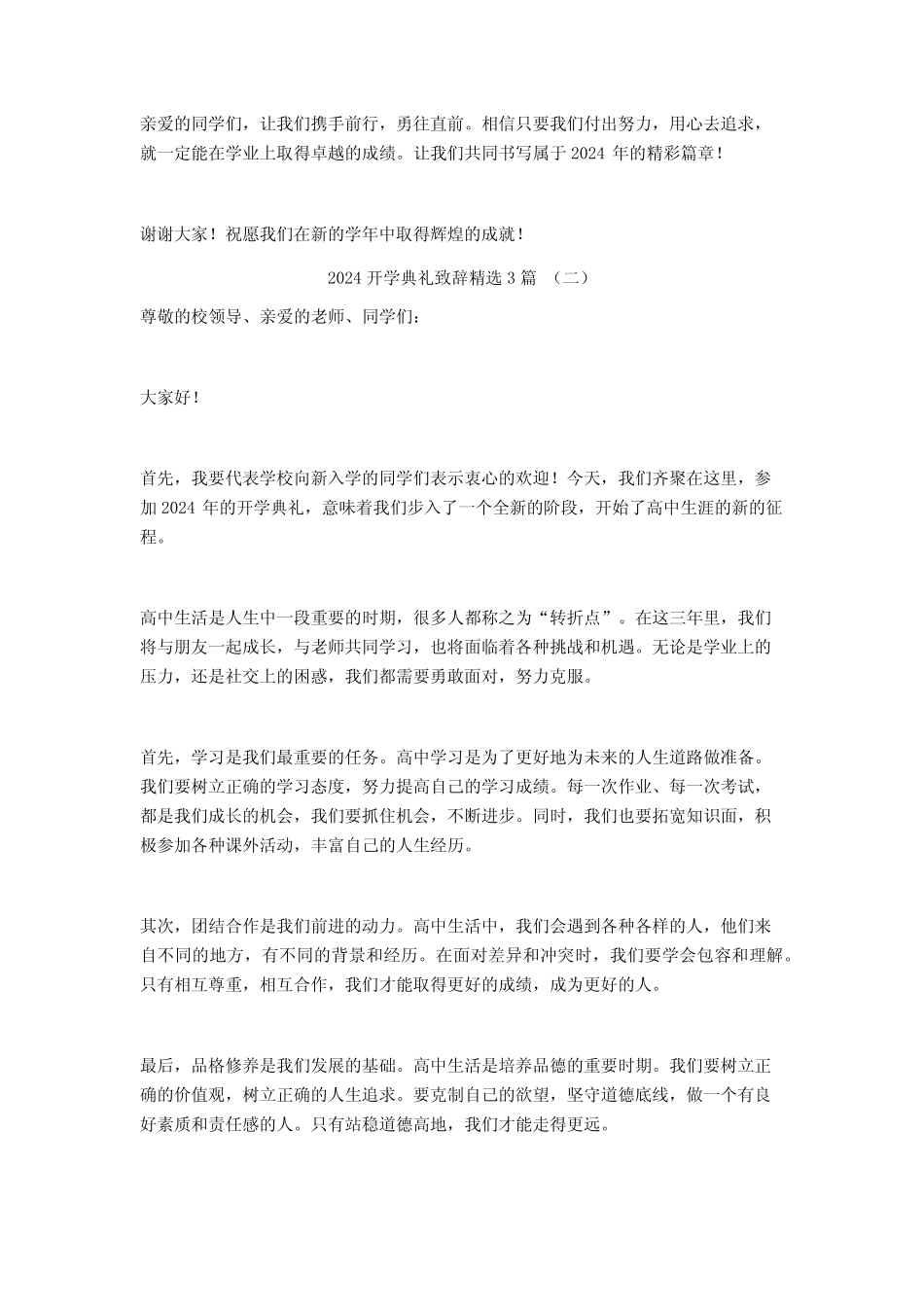 2024开学典礼致辞3篇_第2页