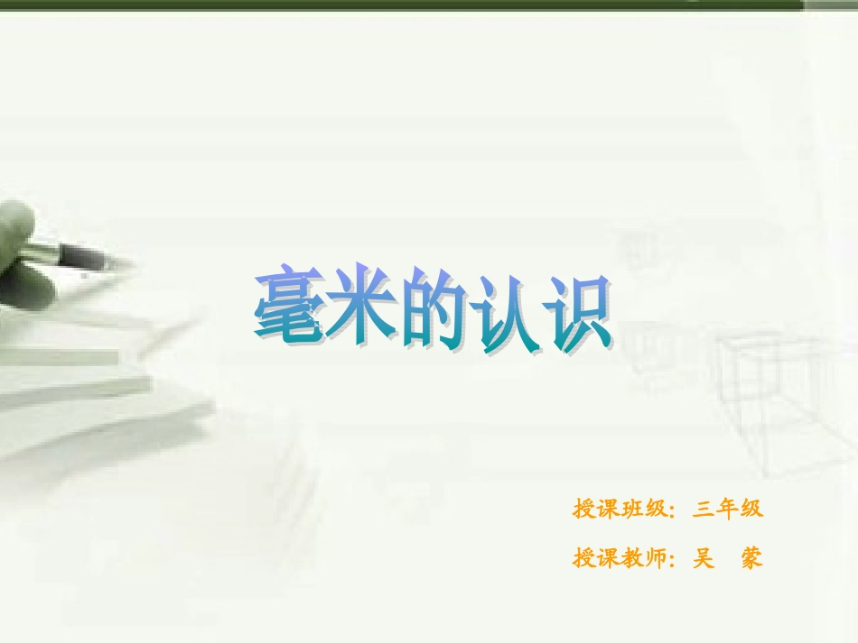 人教2011版小学数学三年级《毫米的认识》课件-(2)_第1页