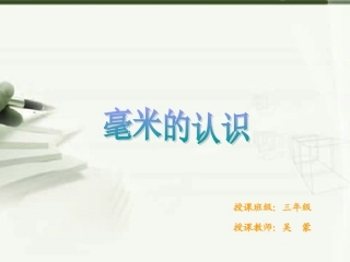 人教2011版小学数学三年级《毫米的认识》课件-(2)