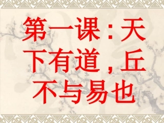 一、天下有道-丘不与易也-(2)