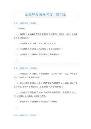 企业财务岗位职责十篇大全 