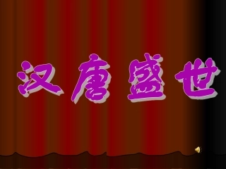 第二课汉唐盛世