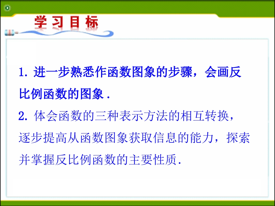 26.1.4《反比例函数的图象和性质(1)》_第2页