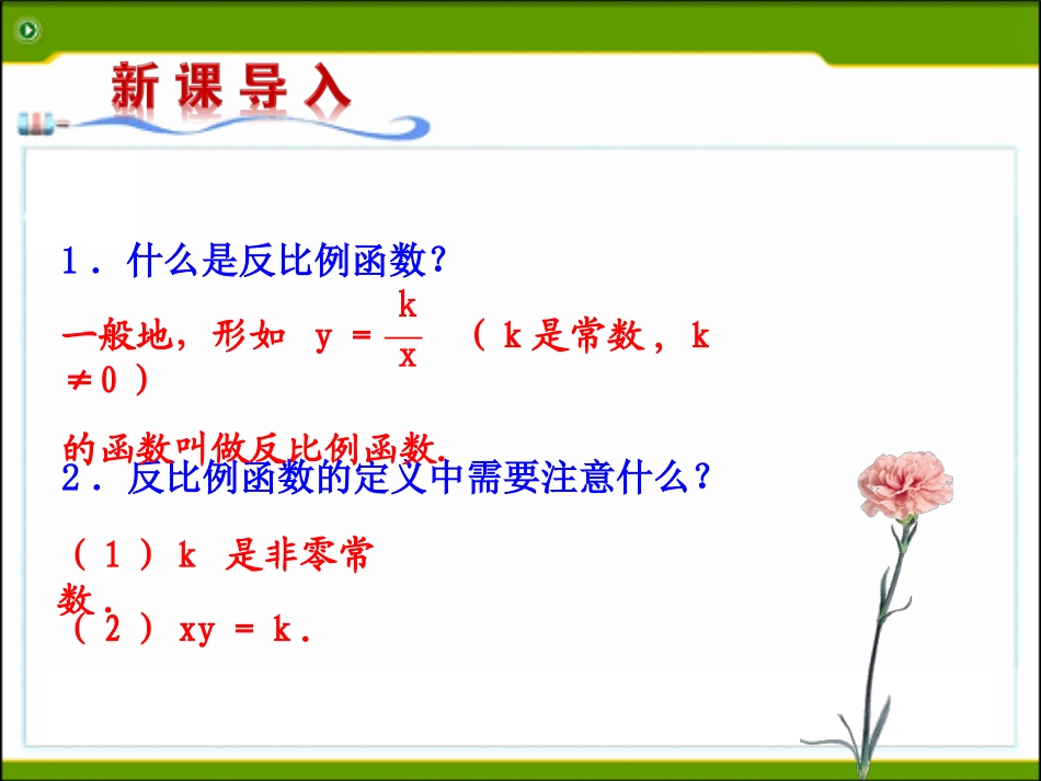 26.1.4《反比例函数的图象和性质(1)》_第3页
