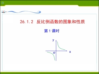26.1.4《反比例函数的图象和性质(1)》