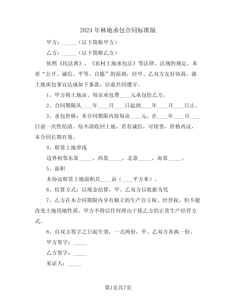 2024年林地承包合同标准版(3)_第1页