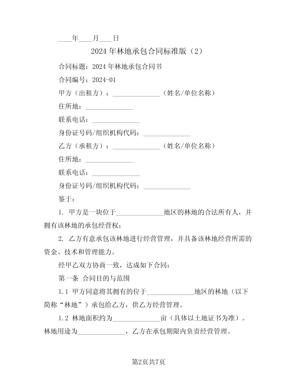 2024年林地承包合同标准版(3)_第2页