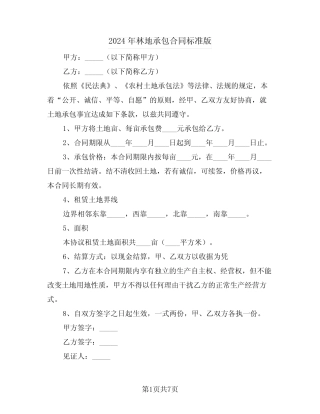 2024年林地承包合同标准版(3)
