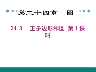 正多边形的有关概念、正多边形与圆的关系-(2)