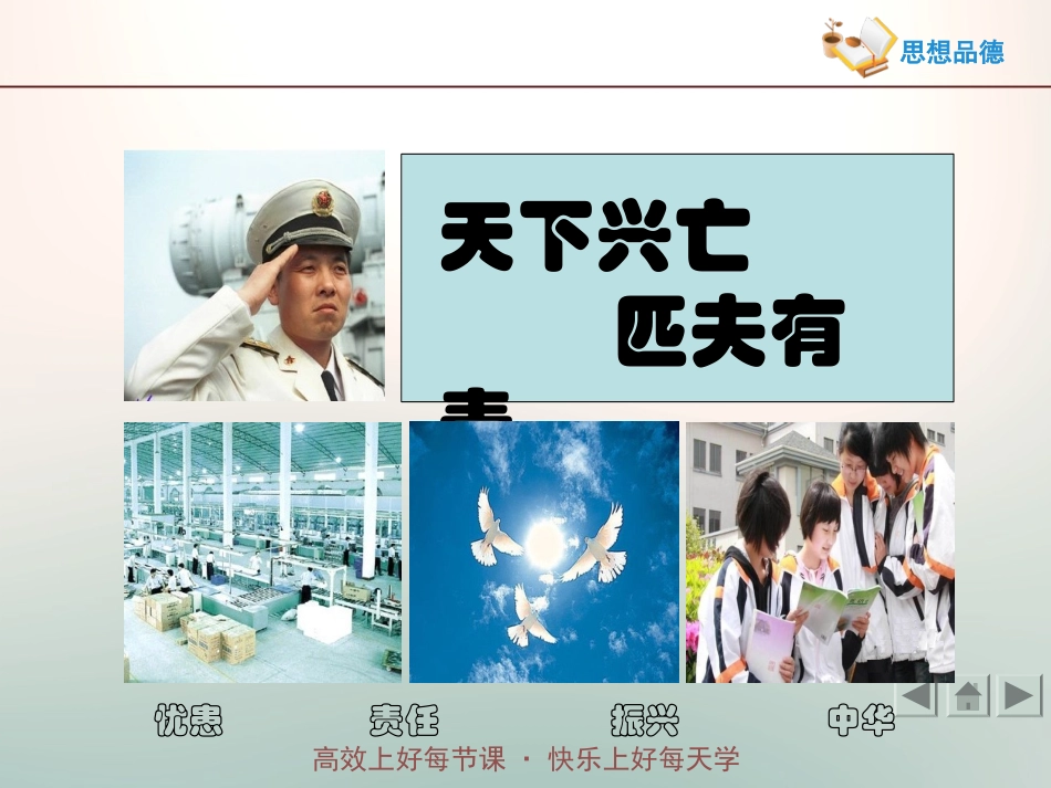 第三课天下兴亡-匹夫有责_第1页