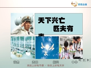 第三课天下兴亡-匹夫有责