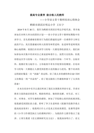 王红宁农村小学语文骨干教师培训心得体会(自动保存的)-副本