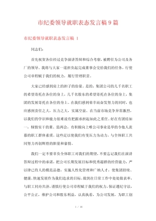 市纪委领导就职表态发言稿9篇