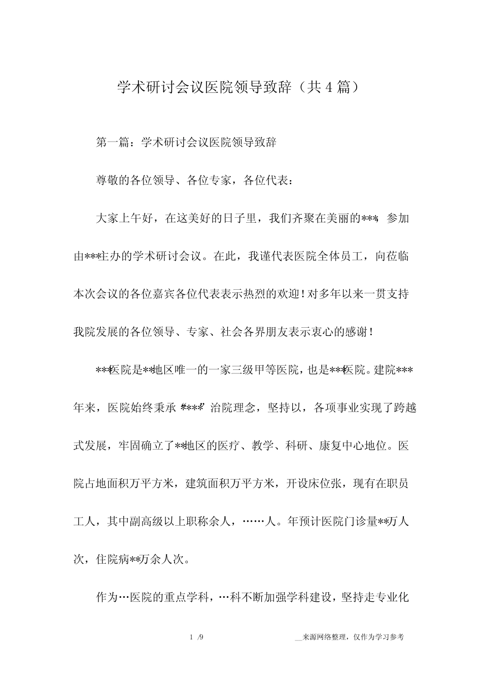 学术研讨会议医院领导致辞(共4篇) _第1页