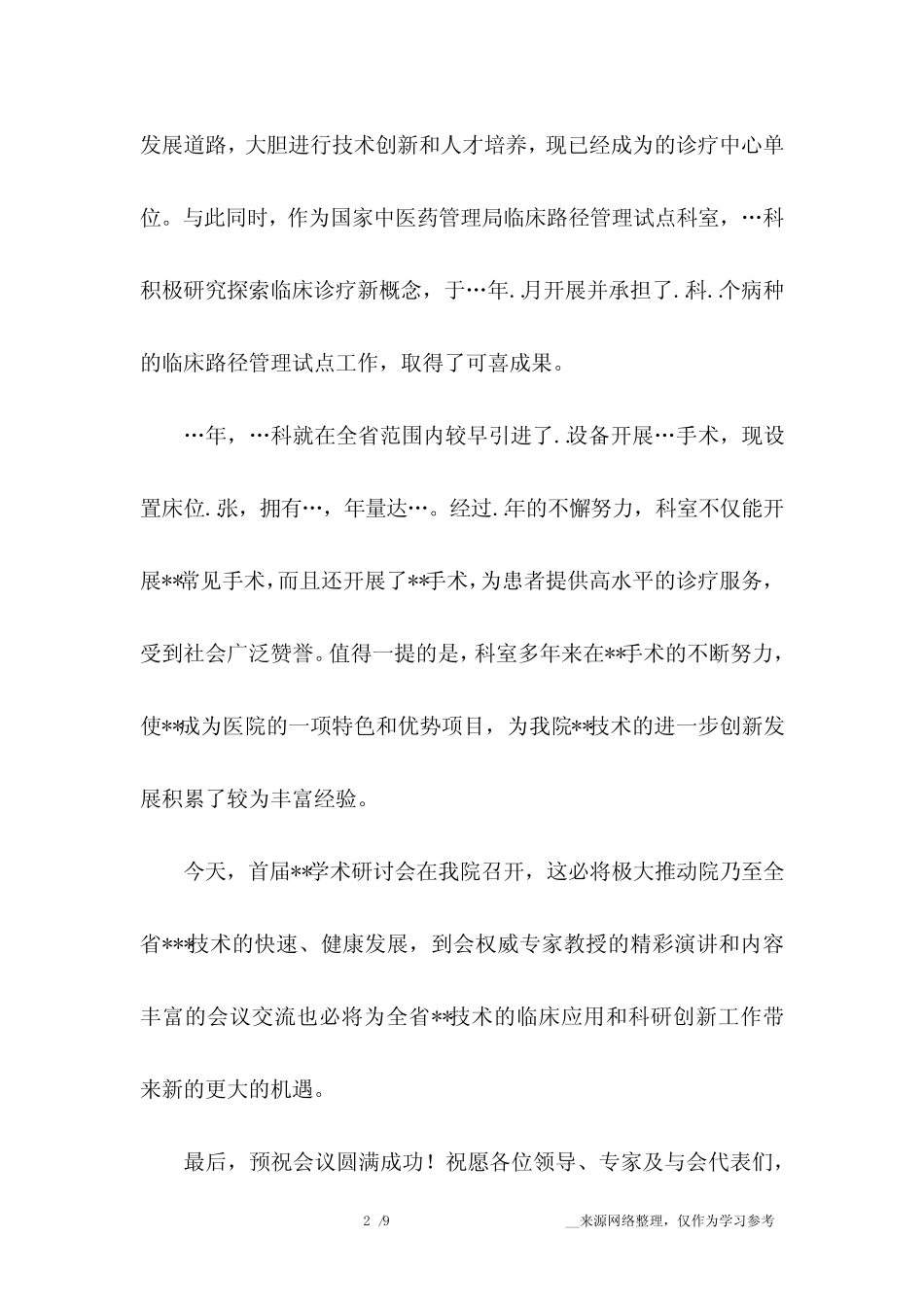 学术研讨会议医院领导致辞(共4篇) _第2页