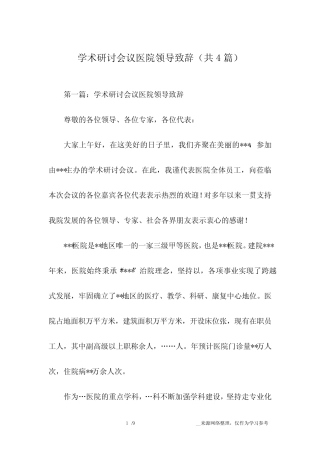 学术研讨会议医院领导致辞(共4篇) 